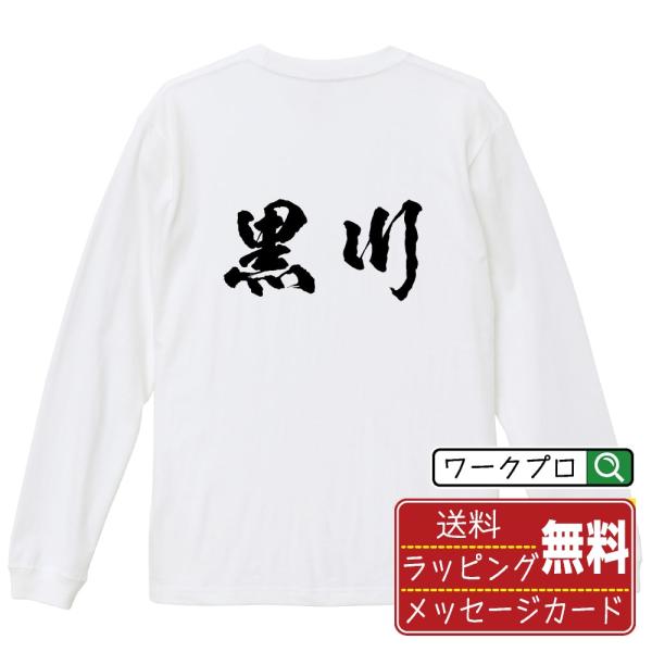 黒川 オリジナル 長袖 Tシャツ 書道家が書く プリント ロング Tシャツ ( 名字 ) メンズ レ...