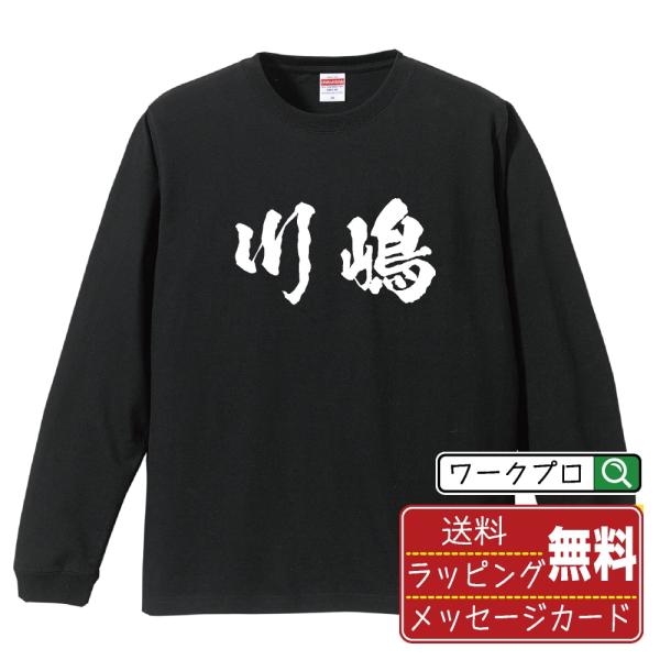 川嶋 筆文字 長袖Tシャツ ロンT 書道家が書く 名入れ オリジナル プリント ( 名字 ) メンズ...