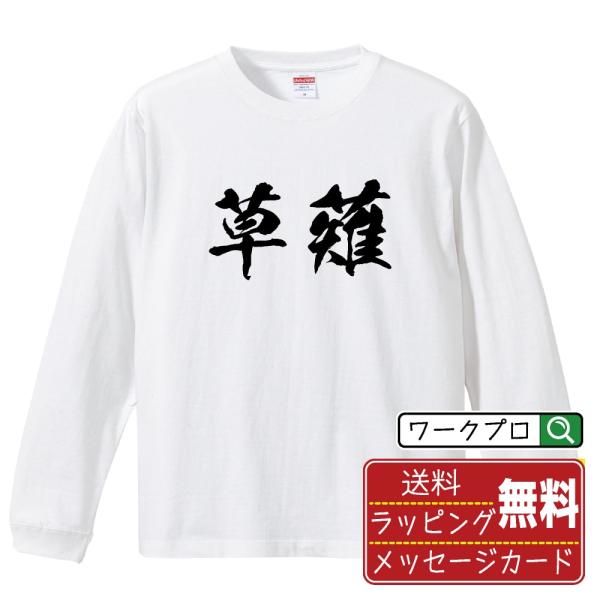 草薙 筆文字 長袖Tシャツ ロンT 書道家が書く 名入れ オリジナル プリント ( 名字 ) メンズ...