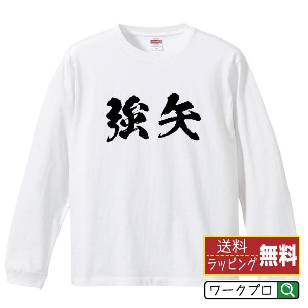 強矢 筆文字 長袖Tシャツ ロンT 書道家が書く 名入れ オリジナル プリント ( 名字 ) メンズ...