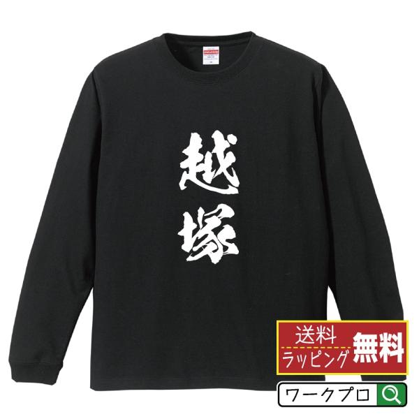 越塚 筆文字 長袖Tシャツ ロンT 書道家が書く 名入れ オリジナル プリント ( 名字 ) メンズ...
