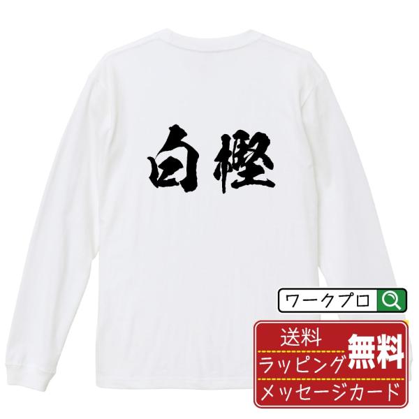 白樫 筆文字 長袖Tシャツ ロンT 書道家が書く 名入れ オリジナル プリント ( 名字 ) メンズ...