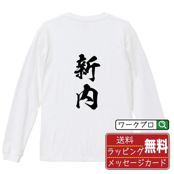 新内 オリジナル 長袖 Tシャツ 書道家が書く プリント ロング Tシャツ ( 名字 ) メンズ レ...