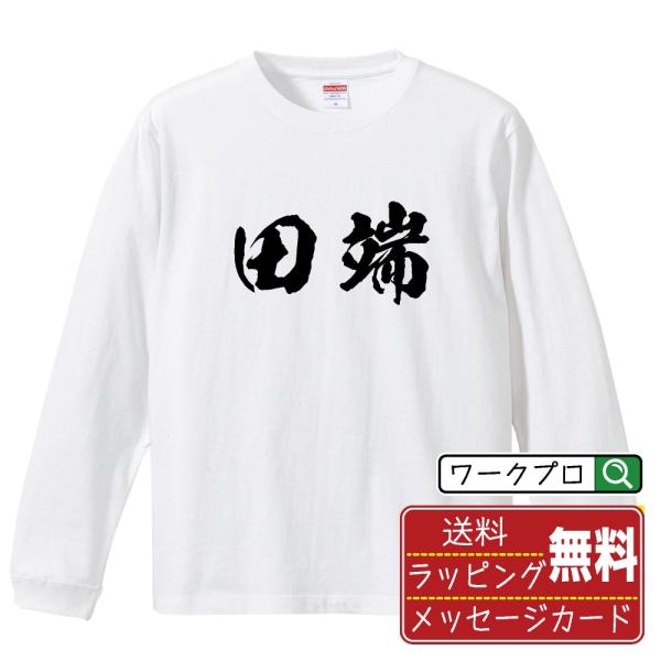 田端 オリジナル 長袖 Tシャツ 書道家が書く プリント ロング Tシャツ ( 名字 ) メンズ レ...