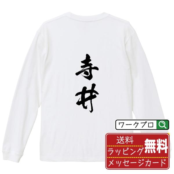 寺井 筆文字 長袖Tシャツ ロンT 書道家が書く 名入れ オリジナル プリント ( 名字 ) メンズ...