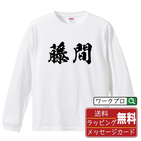 藤間 筆文字 長袖Tシャツ ロンT 書道家が書く 名入れ オリジナル プリント ( 名字 ) メンズ...