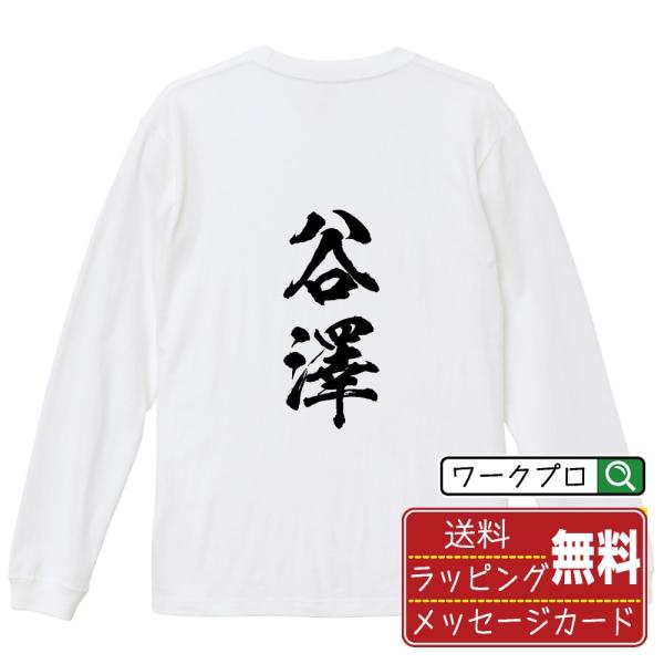谷澤 筆文字 長袖Tシャツ ロンT 書道家が書く 名入れ オリジナル プリント ( 名字 ) メンズ...
