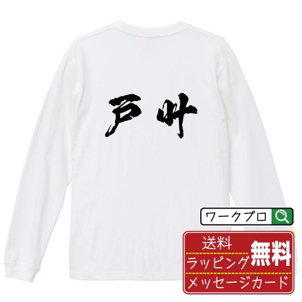 戸叶 筆文字 長袖Tシャツ ロンT 書道家が書く 名入れ オリジナル プリント ( 名字 ) メンズ...