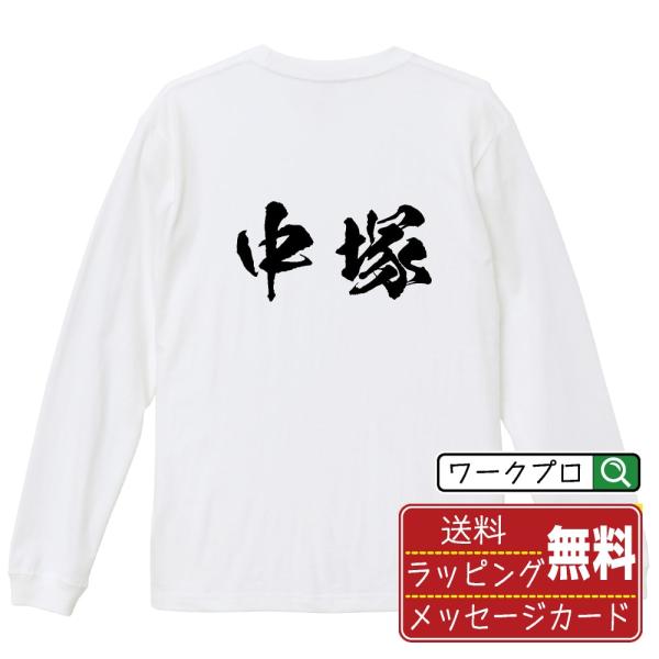 中塚 オリジナル 長袖 Tシャツ 書道家が書く プリント ロング Tシャツ ( 名字 ) メンズ レ...