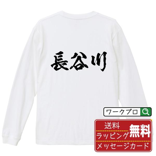 長谷川 筆文字 長袖Tシャツ ロンT 書道家が書く 名入れ オリジナル プリント ( 名字 ) メン...