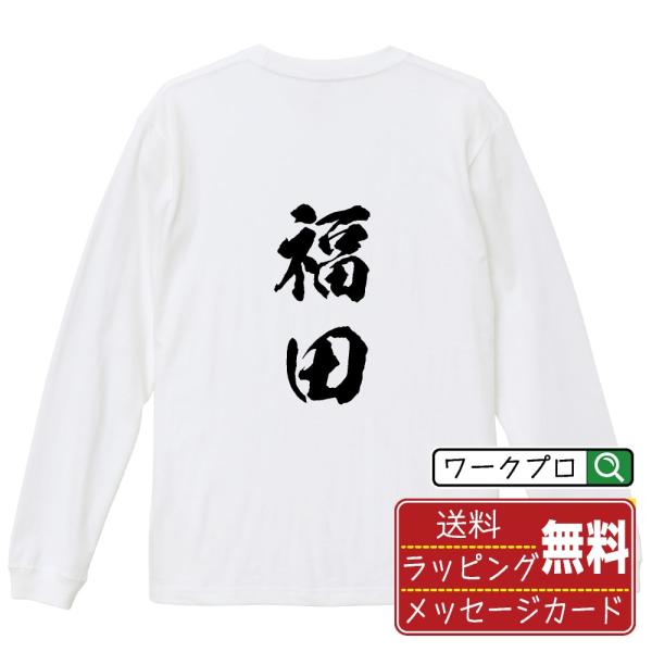 福田 筆文字 長袖Tシャツ ロンT 書道家が書く 名入れ オリジナル プリント ( 名字 ) メンズ...