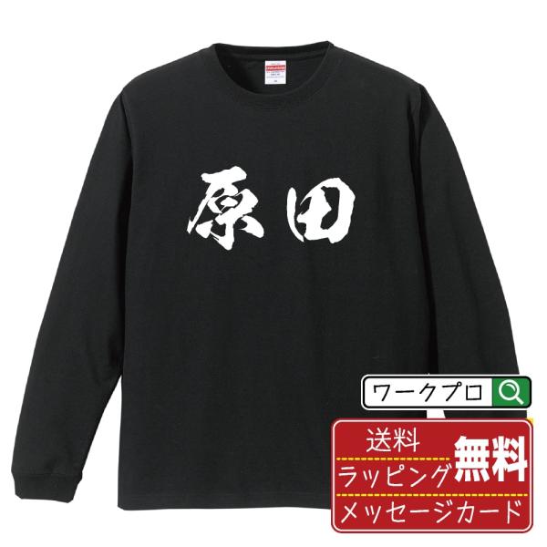 原田 筆文字 長袖Tシャツ ロンT 書道家が書く 名入れ オリジナル プリント ( 名字 ) メンズ...