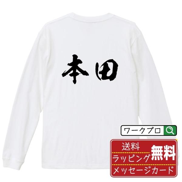 本田 筆文字 長袖Tシャツ ロンT 書道家が書く 名入れ オリジナル プリント ( 名字 ) メンズ...