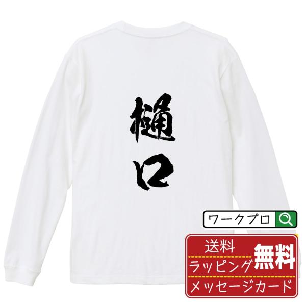 樋口 筆文字 長袖Tシャツ ロンT 書道家が書く 名入れ オリジナル プリント ( 名字 ) メンズ...