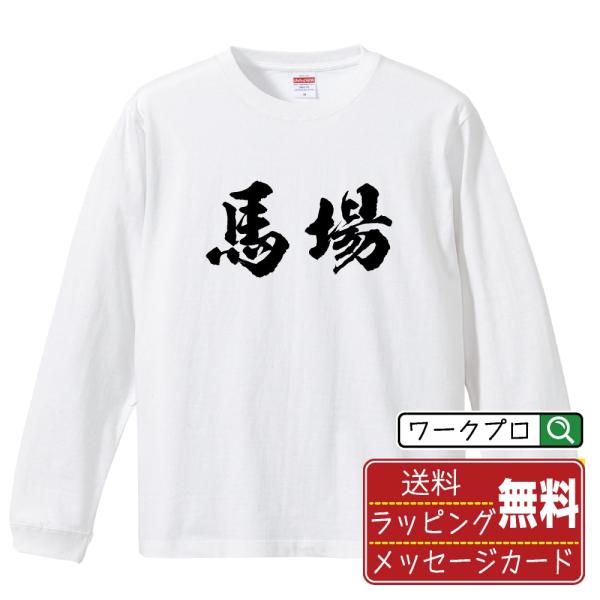 馬場 筆文字 長袖Tシャツ ロンT 書道家が書く 名入れ オリジナル プリント ( 名字 ) メンズ...