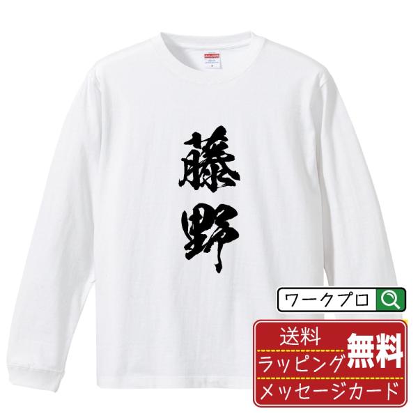 藤野 オリジナル 長袖 Tシャツ 書道家が書く プリント ロング Tシャツ ( 名字 ) メンズ レ...