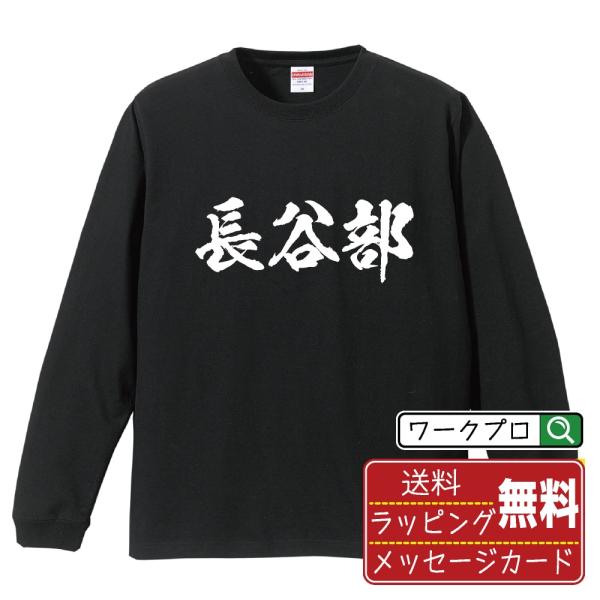 長谷部 オリジナル 長袖 Tシャツ 書道家が書く プリント ロング Tシャツ ( 名字 ) メンズ ...