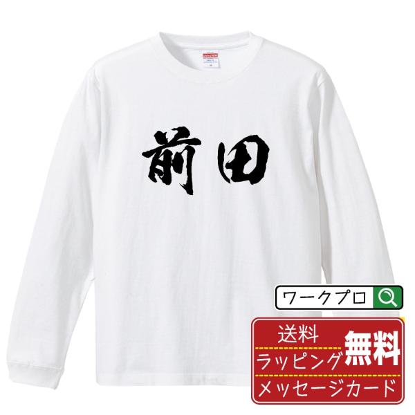 前田 筆文字 長袖Tシャツ ロンT 書道家が書く 名入れ オリジナル プリント ( 名字 ) メンズ...