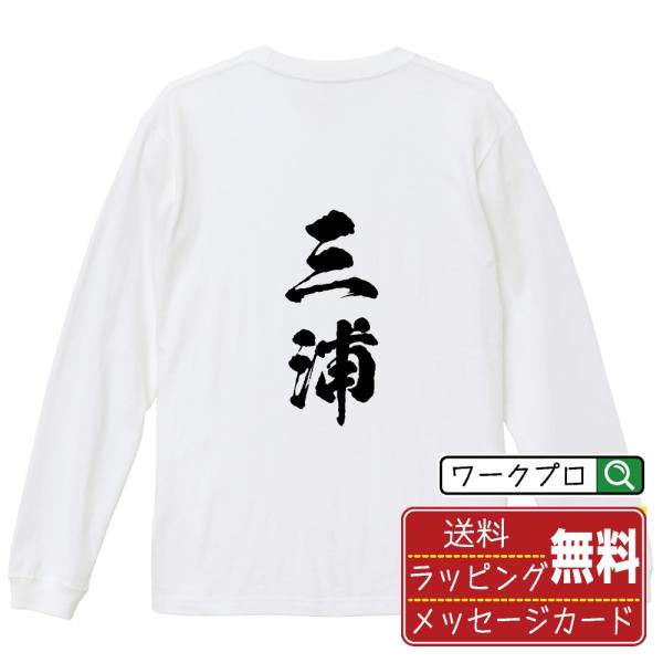 三浦 筆文字 長袖Tシャツ ロンT 書道家が書く 名入れ オリジナル プリント ( 名字 ) メンズ...
