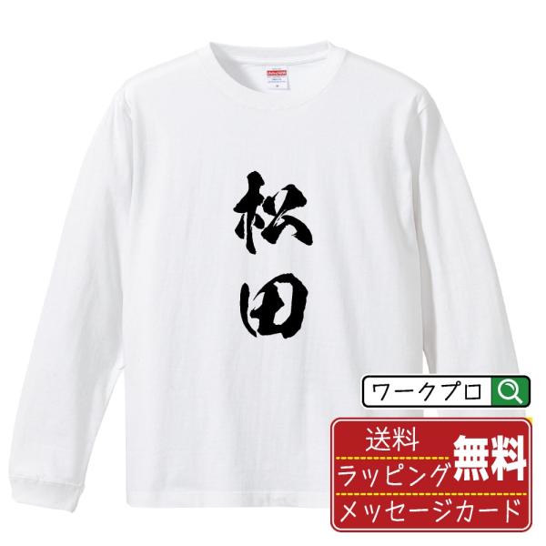 松田 筆文字 長袖Tシャツ ロンT 書道家が書く 名入れ オリジナル プリント ( 名字 ) メンズ...
