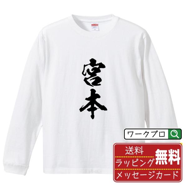 宮本 筆文字 長袖Tシャツ ロンT 書道家が書く 名入れ オリジナル プリント ( 名字 ) メンズ...