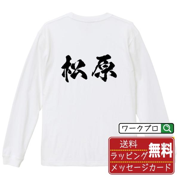 松原 筆文字 長袖Tシャツ ロンT 書道家が書く 名入れ オリジナル プリント ( 名字 ) メンズ...