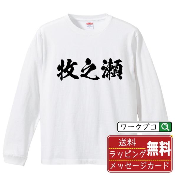 牧之瀬 筆文字 長袖Tシャツ ロンT 書道家が書く 名入れ オリジナル プリント ( 名字 ) メン...
