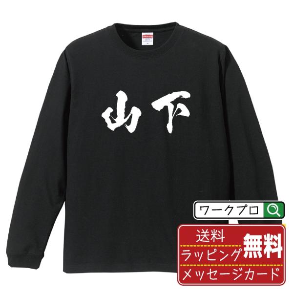 山下 筆文字 長袖Tシャツ ロンT 書道家が書く 名入れ オリジナル プリント ( 名字 ) メンズ...
