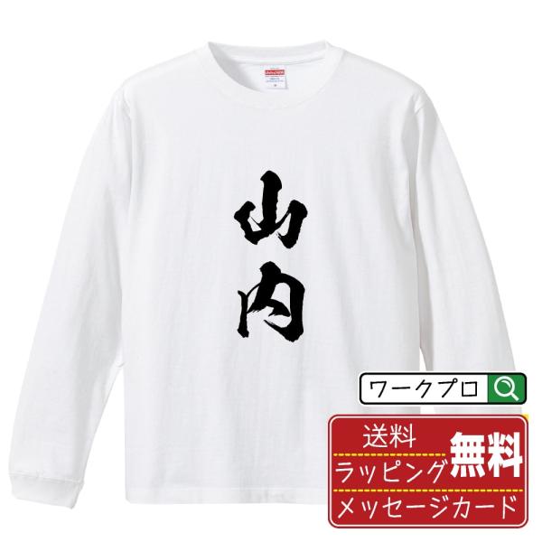 山内 筆文字 長袖Tシャツ ロンT 書道家が書く 名入れ オリジナル プリント ( 名字 ) メンズ...