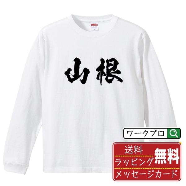 山根 筆文字 長袖Tシャツ ロンT 書道家が書く 名入れ オリジナル プリント ( 名字 ) メンズ...