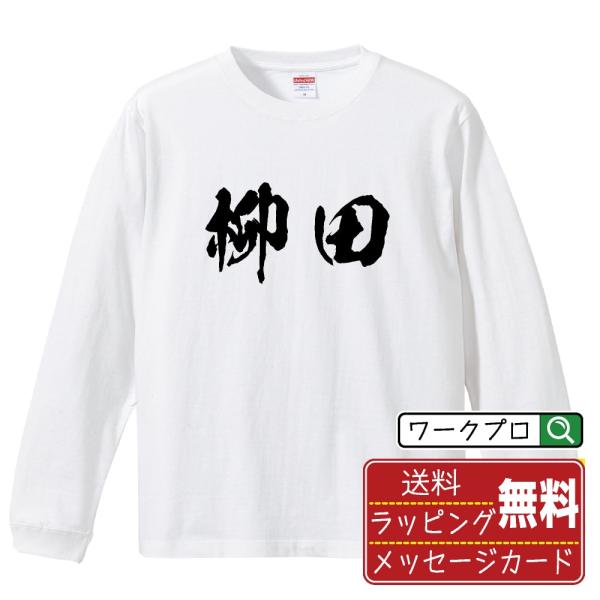 柳田 筆文字 長袖Tシャツ ロンT 書道家が書く 名入れ オリジナル プリント ( 名字 ) メンズ...