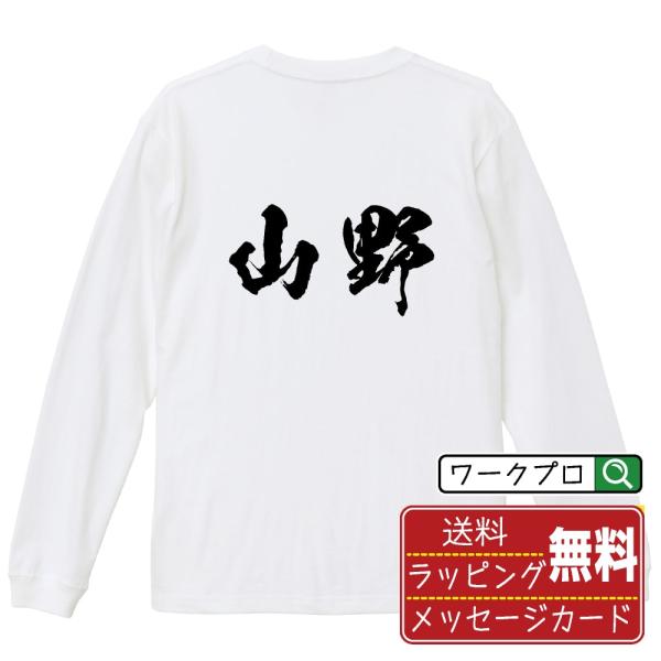 山野 筆文字 長袖Tシャツ ロンT 書道家が書く 名入れ オリジナル プリント ( 名字 ) メンズ...