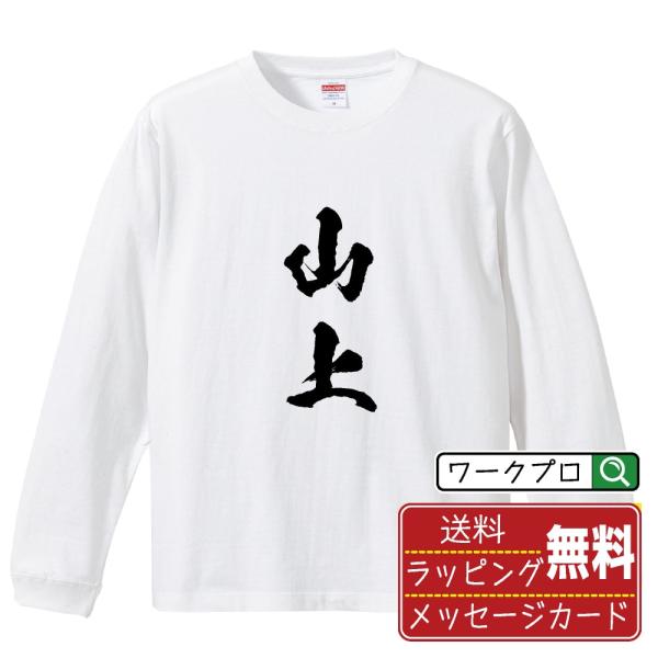 山上 筆文字 長袖Tシャツ ロンT 書道家が書く 名入れ オリジナル プリント ( 名字 ) メンズ...