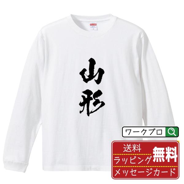 山形 筆文字 長袖Tシャツ ロンT 書道家が書く 名入れ オリジナル プリント ( 名字 ) メンズ...