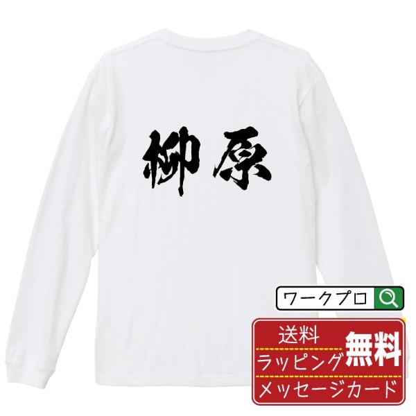 柳原 筆文字 長袖Tシャツ ロンT 書道家が書く 名入れ オリジナル プリント ( 名字 ) メンズ...