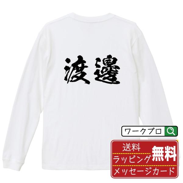 渡邊 筆文字 長袖Tシャツ ロンT 書道家が書く 名入れ オリジナル プリント ( 名字 ) メンズ...