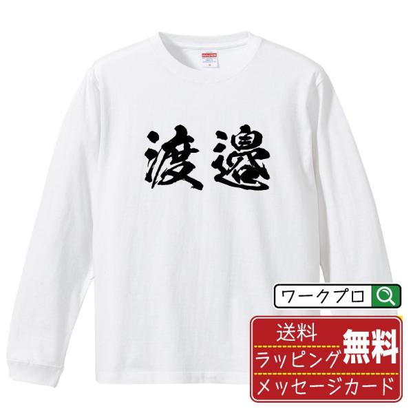 渡邉 筆文字 長袖Tシャツ ロンT 書道家が書く 名入れ オリジナル プリント ( 名字 ) メンズ...