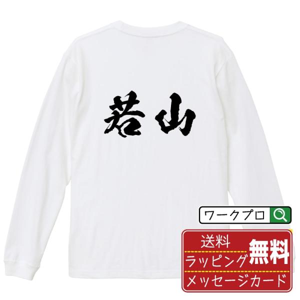 若山 筆文字 長袖Tシャツ ロンT 書道家が書く 名入れ オリジナル プリント ( 名字 ) メンズ...