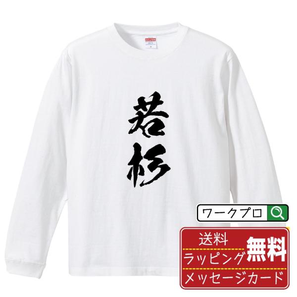 若杉 筆文字 長袖Tシャツ ロンT 書道家が書く 名入れ オリジナル プリント ( 名字 ) メンズ...