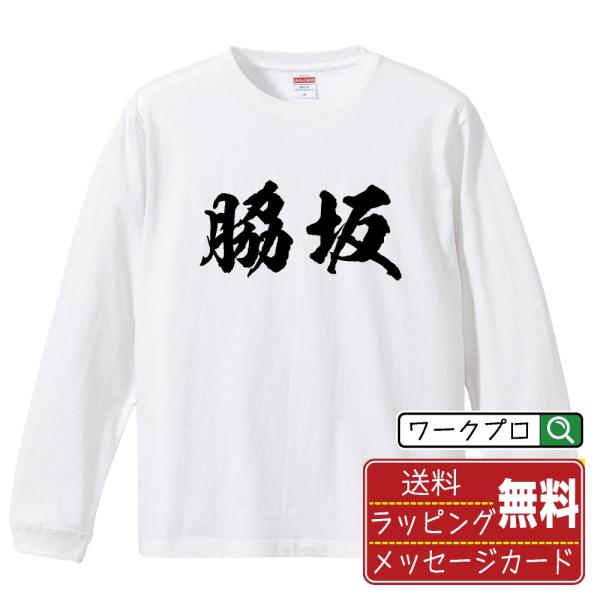脇坂 筆文字 長袖Tシャツ ロンT 書道家が書く 名入れ オリジナル プリント ( 名字 ) メンズ...