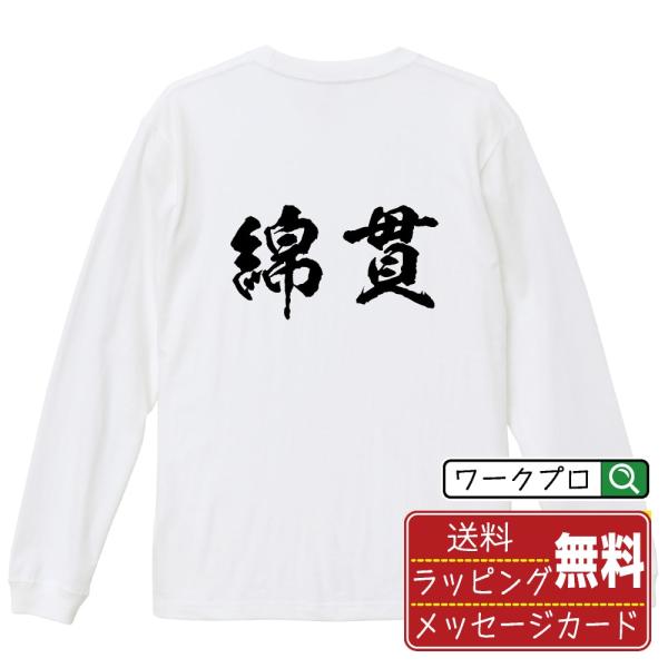 綿貫 筆文字 長袖Tシャツ ロンT 書道家が書く 名入れ オリジナル プリント ( 名字 ) メンズ...