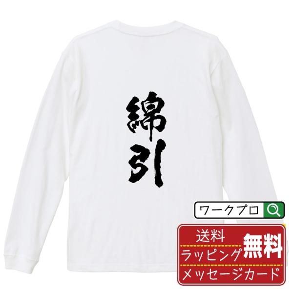 綿引 筆文字 長袖Tシャツ ロンT 書道家が書く 名入れ オリジナル プリント ( 名字 ) メンズ...