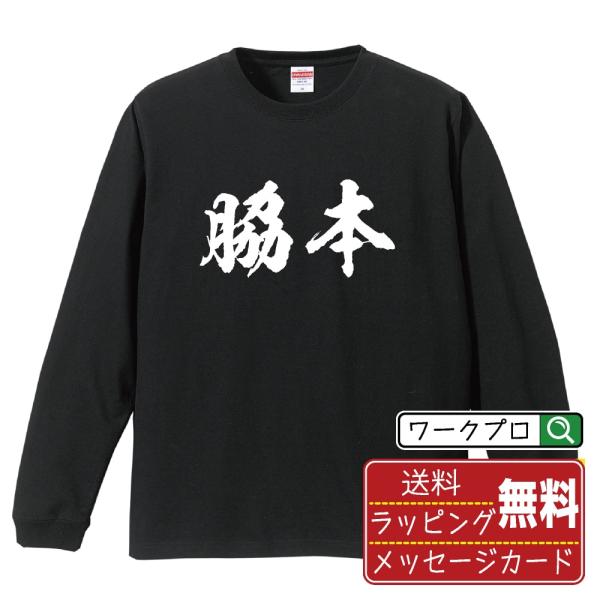 脇本 筆文字 長袖Tシャツ ロンT 書道家が書く 名入れ オリジナル プリント ( 名字 ) メンズ...