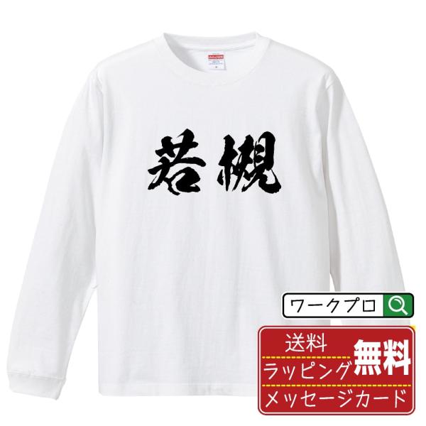 若槻 筆文字 長袖Tシャツ ロンT 書道家が書く 名入れ オリジナル プリント ( 名字 ) メンズ...