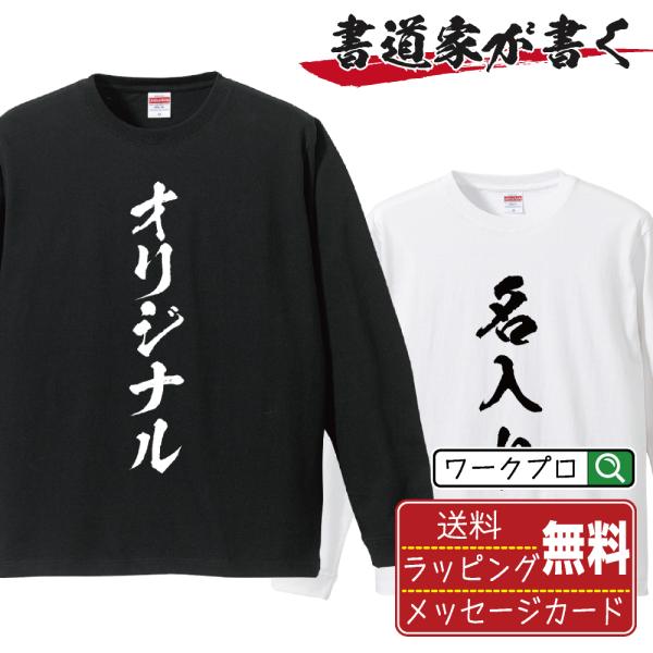 名入れ オリジナル 長袖 Tシャツ 書道家が書く デザイン オーダーメイド プリントロング Tシャツ...