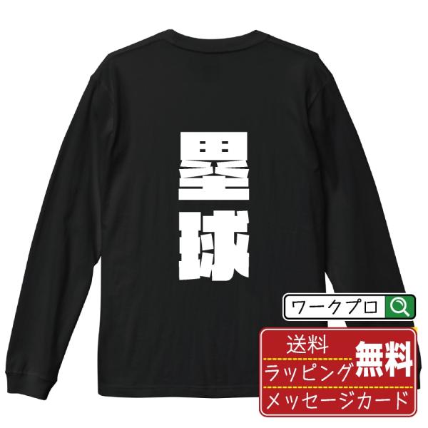 塁球 (ソフトボール) オリジナル 長袖 Tシャツ デザイナーが描く 強烈なインパクト プリント ロ...