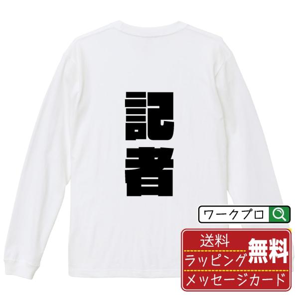 記者 オリジナル 長袖 Tシャツ デザイナーが描く 強烈なインパクト プリント ロング Tシャツ (...