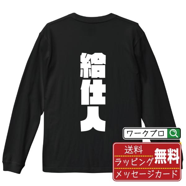 給仕人 長袖Tシャツ ロンT デザイナーが描く 強烈なインパクト 名入れ オリジナル 文字プリント ...