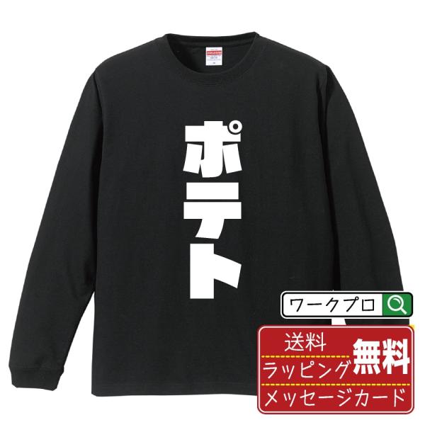 ポテト 長袖Tシャツ ロンT デザイナーが描く 強烈なインパクト 名入れ オリジナル プリント ギフ...