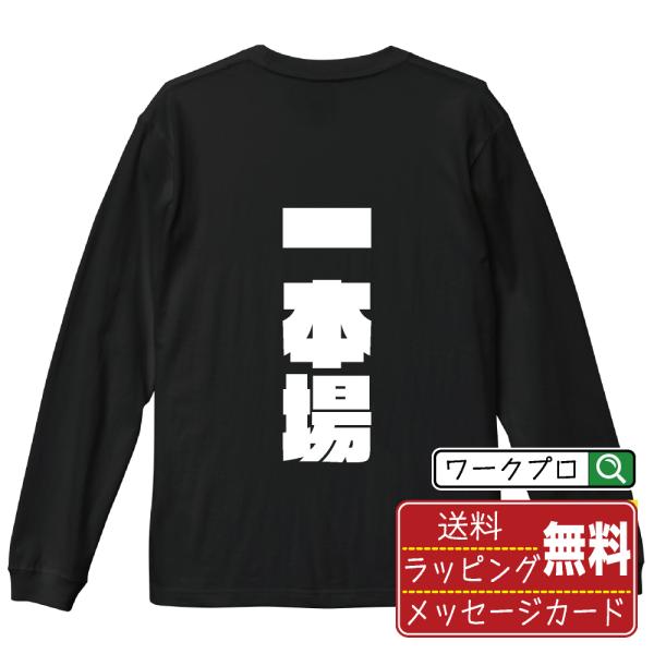 一本場 (イッポンバ) 長袖Tシャツ ロンT デザイナーが描く 強烈なインパクト 名入れ オリジナル...